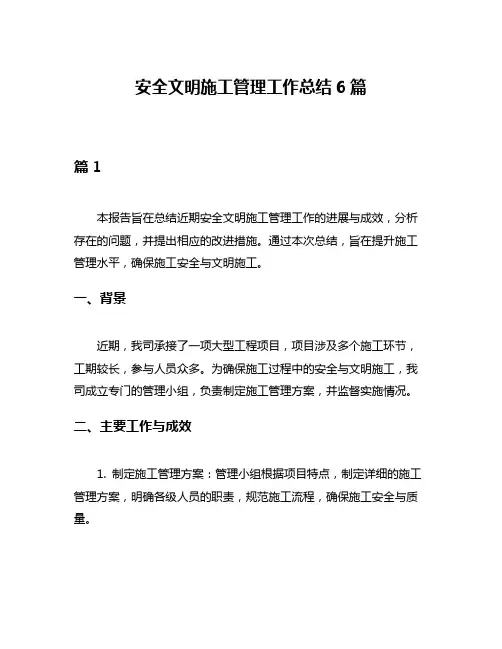 安全文明施工管理工作总结6篇
