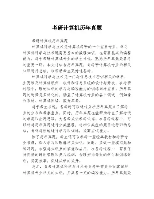 考研计算机历年真题