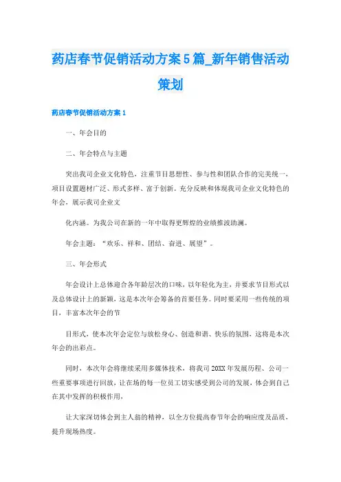药店春节促销活动方案5篇_新年销售活动策划