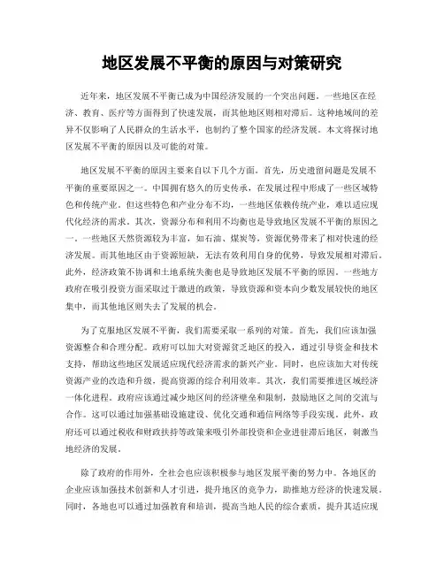 地区发展不平衡的原因与对策研究