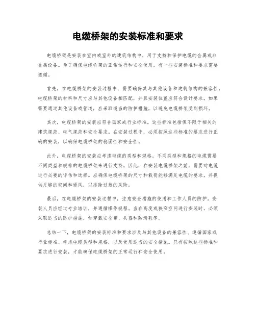 电缆桥架的安装标准和要求