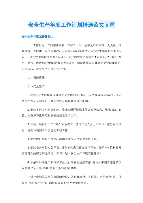 安全生产年度工作计划精选范文5篇