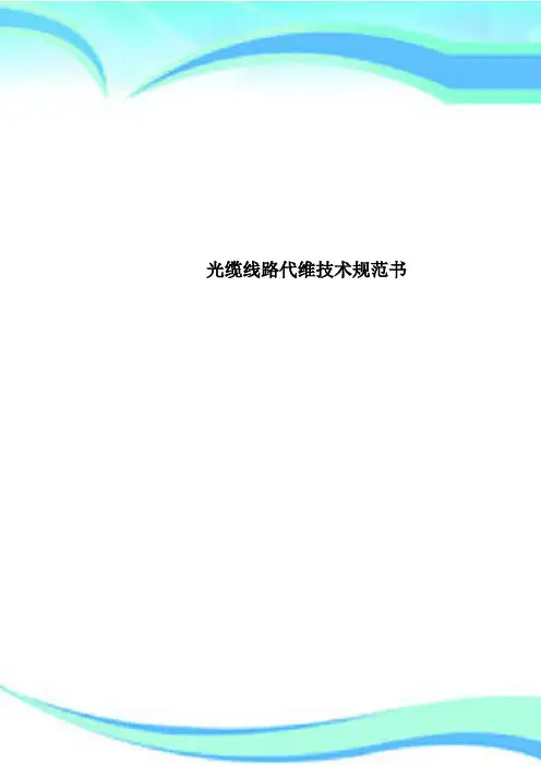 光缆线路代维专业技术规范书
