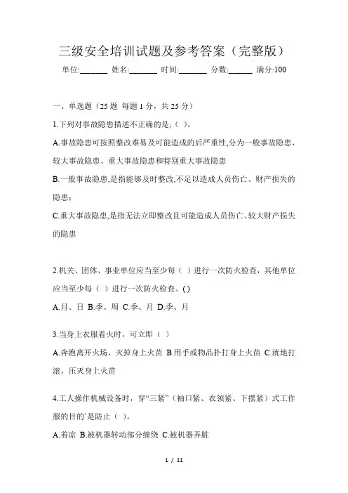 三级安全培训试题及参考答案(完整版)