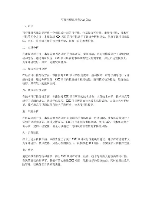 可行性研究报告怎么总结