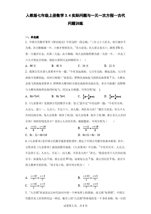 人教版七年级上册数学实际问题与一元一次方程--古代问题训练
