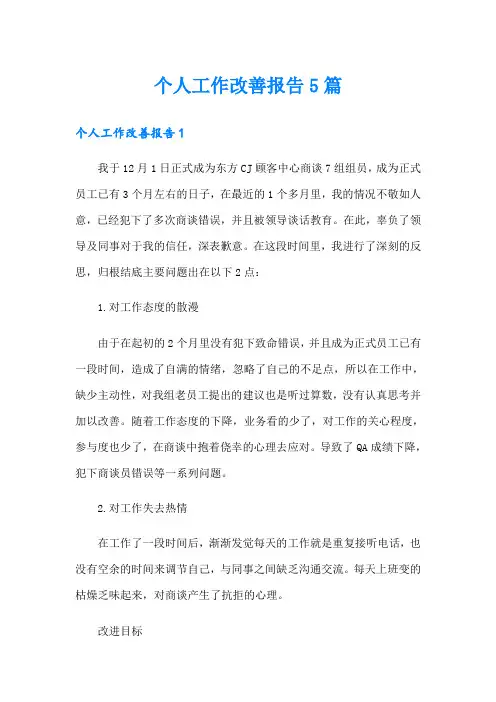个人工作改善报告5篇