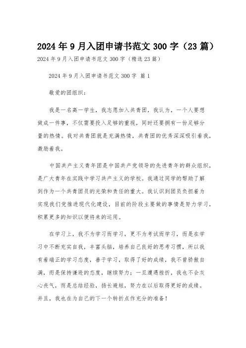 2024年9月入团申请书范文300字(23篇)