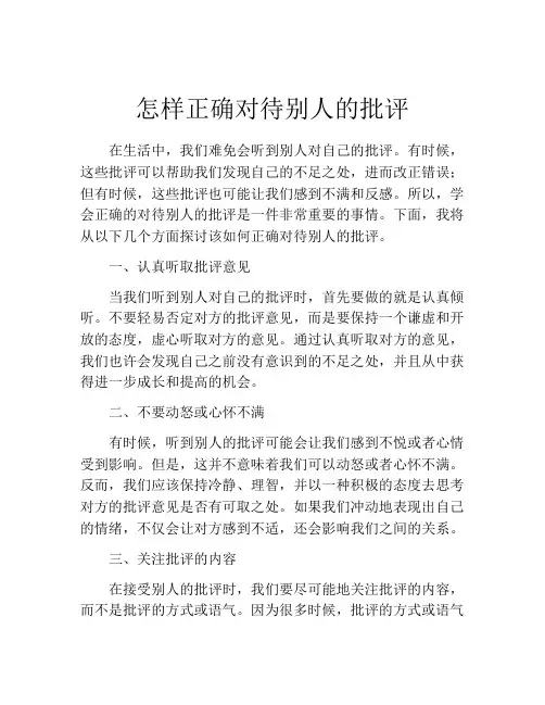 怎样正确对待别人的批评