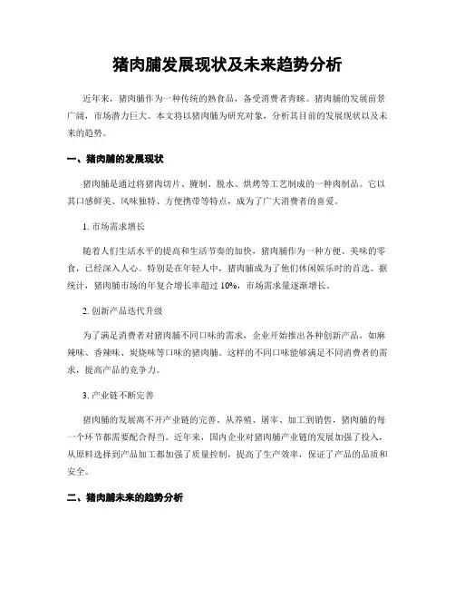 猪肉脯发展现状及未来趋势分析