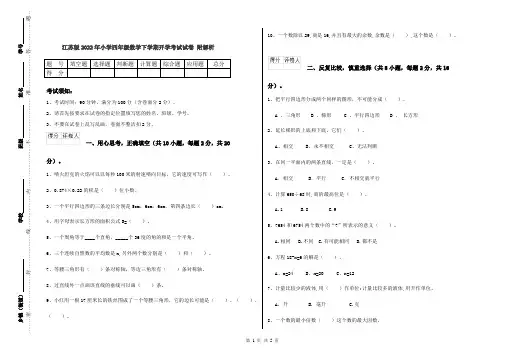 江苏版2022年小学四年级数学下学期开学考试试卷 附解析