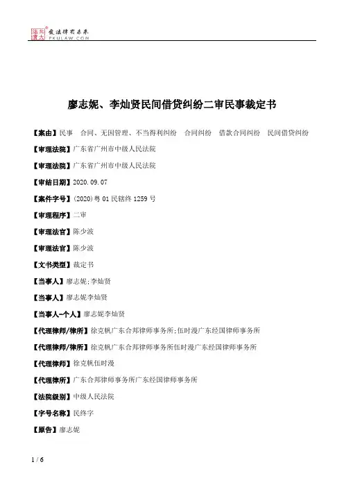 廖志妮、李灿贤民间借贷纠纷二审民事裁定书