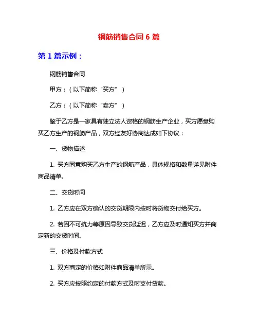 钢筋销售合同6篇