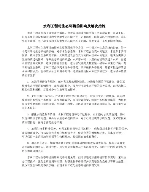 水利工程对生态环境的影响及解决措施