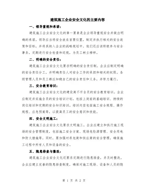 建筑施工企业安全文化的主要内容
