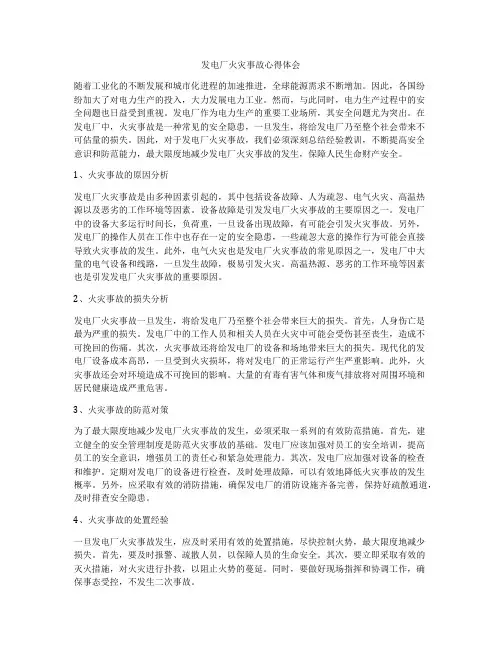 发电厂火灾事故心得体会