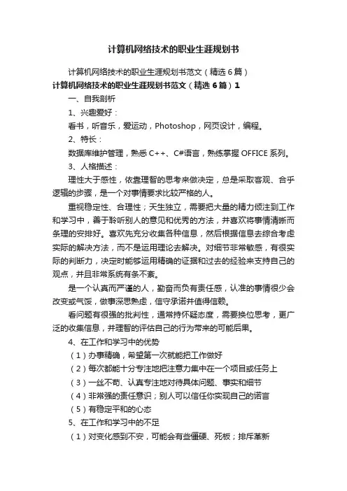 计算机网络技术的职业生涯规划书