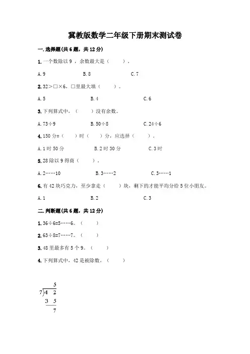 冀教版数学二年级下册期末测试卷及参考答案一套