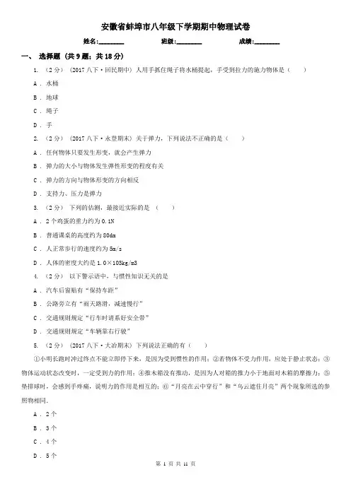 安徽省蚌埠市八年级下学期期中物理试卷  