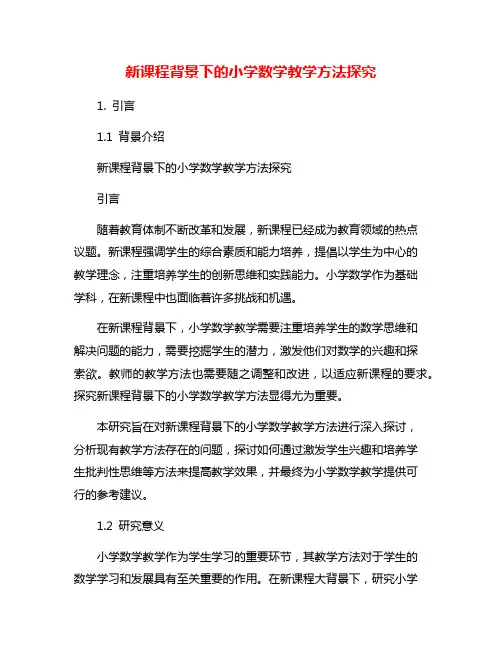 新课程背景下的小学数学教学方法探究
