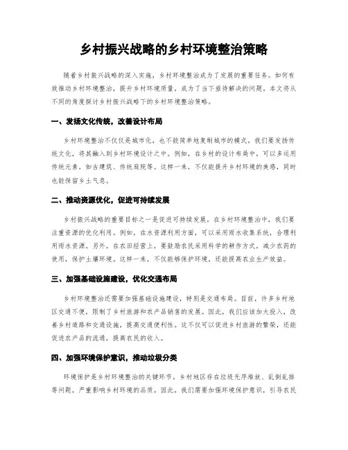 乡村振兴战略的乡村环境整治策略