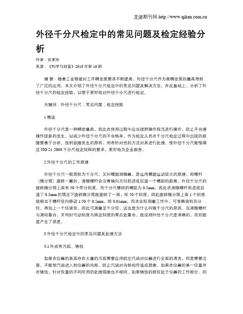 外径千分尺检定中的常见问题及检定经验分析