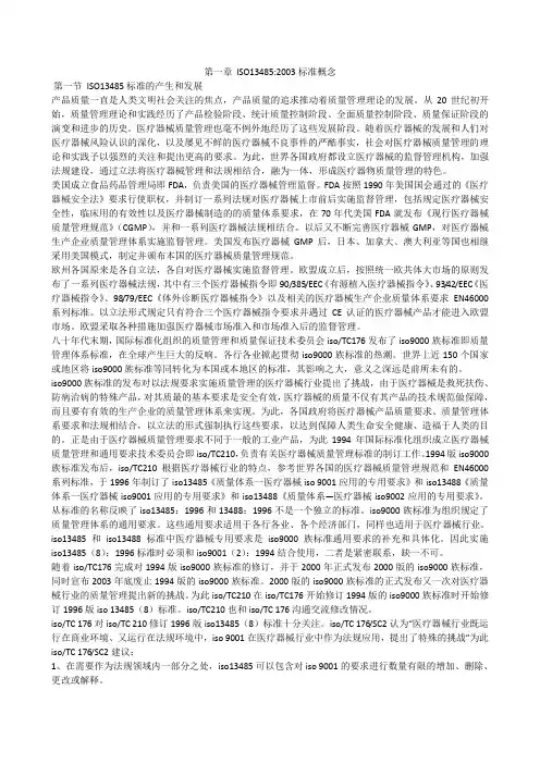 第一章 ISO13485：2003标准概述