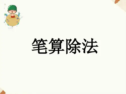 笔算除法四年级上册