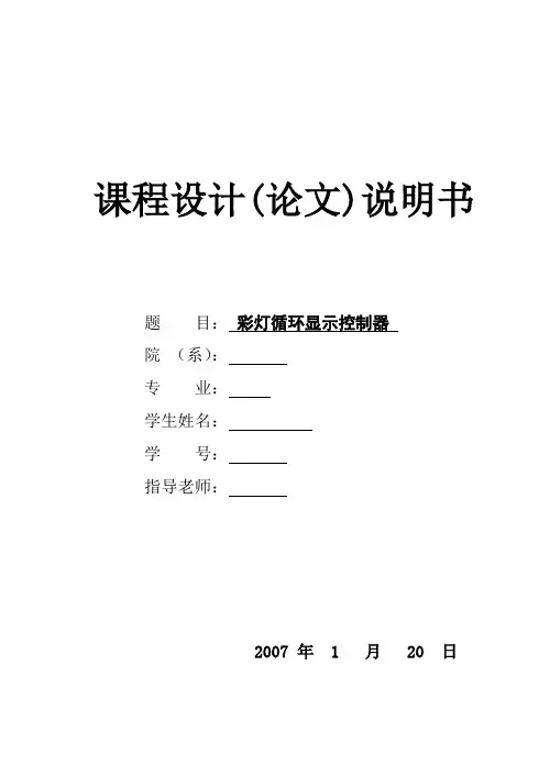 毕业设计56彩灯循环显示控制器