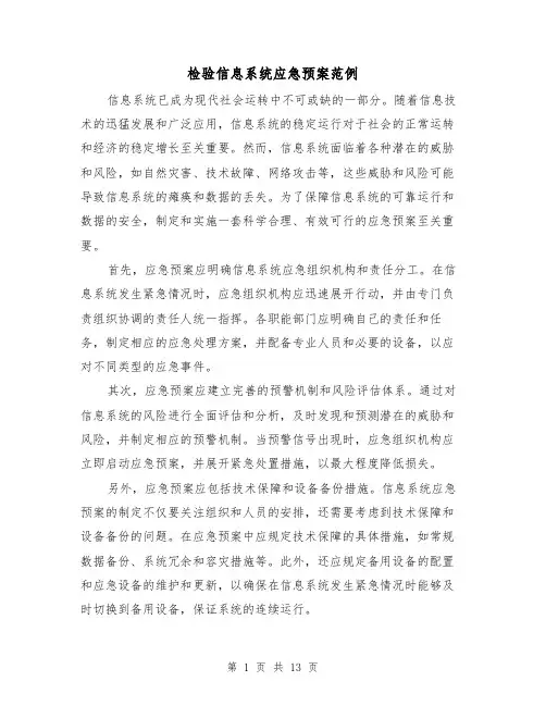 检验信息系统应急预案范例(三篇)