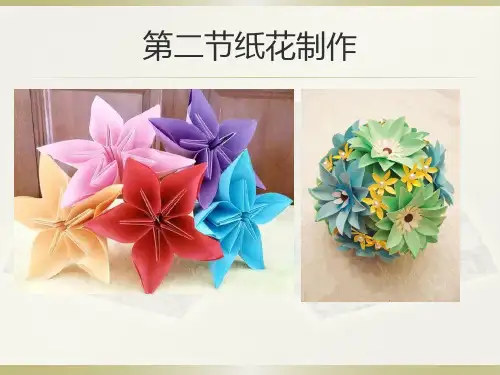 云教版劳技七年级下册第一章手工第二节纸花制作