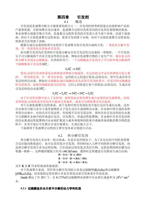 乳液聚合第04章引发剂