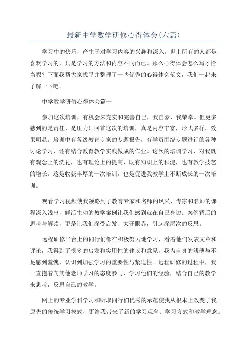 最新中学数学研修心得体会(六篇)