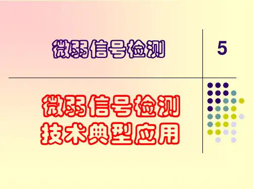 微弱信号检测5
