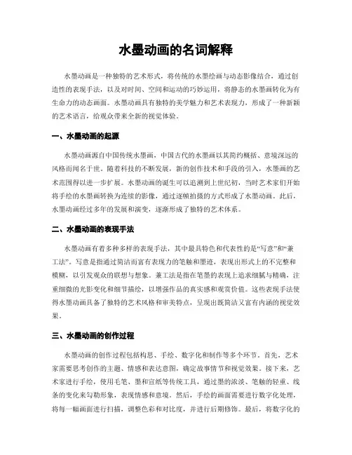 水墨动画的名词解释