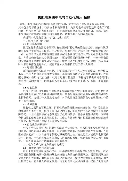 供配电系统中电气自动化应用 张鹏