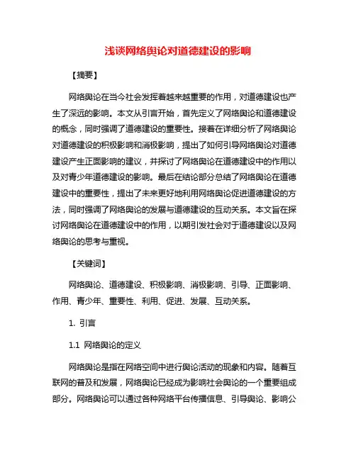 浅谈网络舆论对道德建设的影响