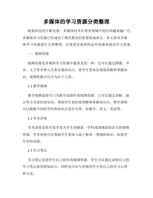 多媒体的学习资源分类整理