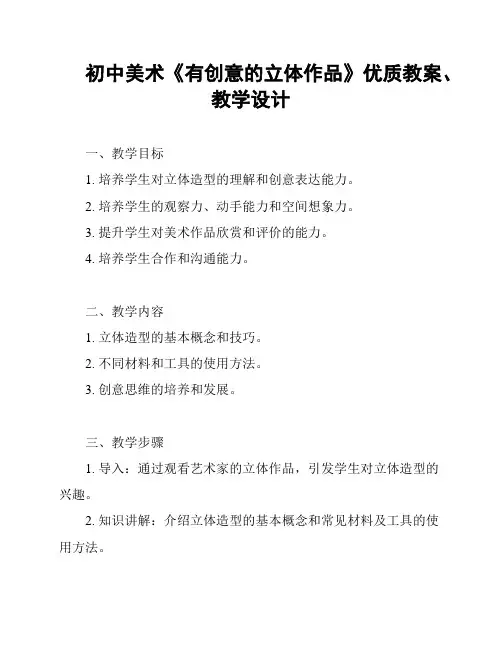 初中美术《有创意的立体作品》优质教案、教学设计