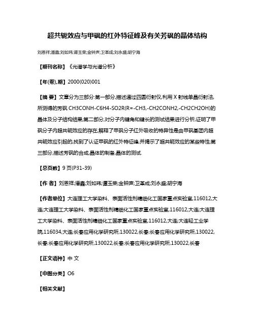 超共轭效应与甲砜的红外特征峰及有关芳砜的晶体结构