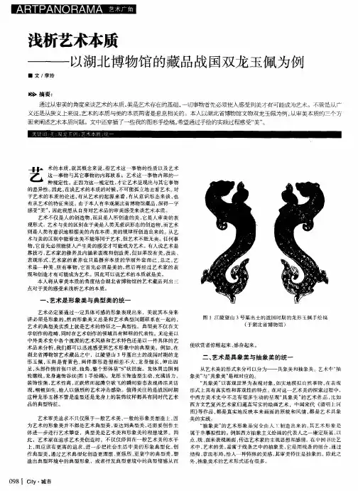 浅析艺术本质——以湖北博物馆的藏品战国双龙玉佩为例