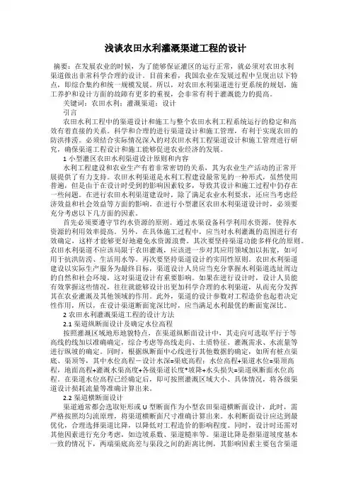 浅谈农田水利灌溉渠道工程的设计