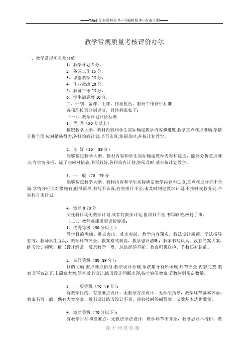教学常规质量考核评价办法