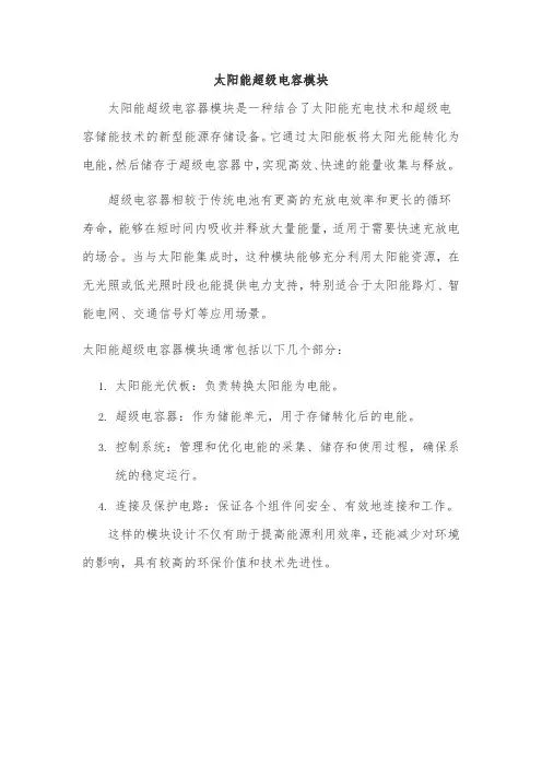 太阳能超级电容模块
