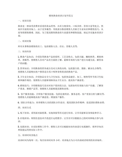 销售熟食培训计划书范文