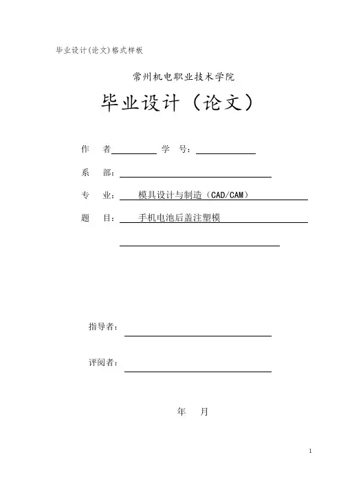 手机电池后盖注塑模毕业设计