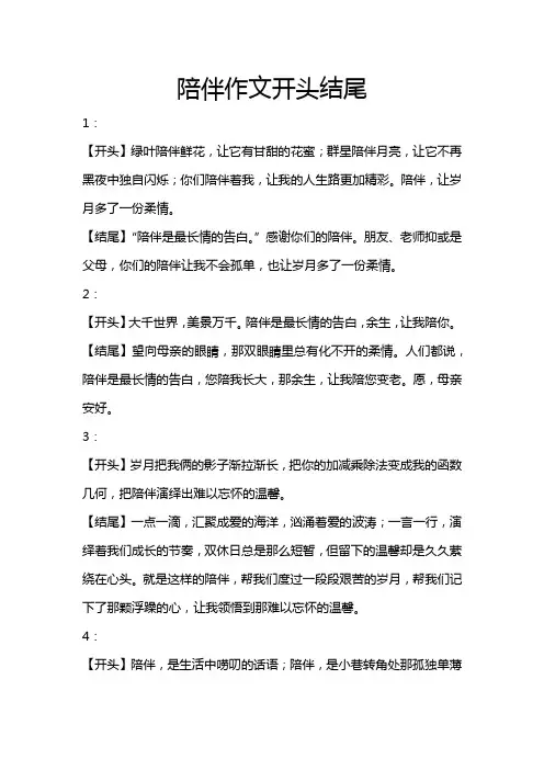 陪伴作文开头结尾