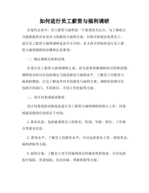 如何进行员工薪资与福利调研