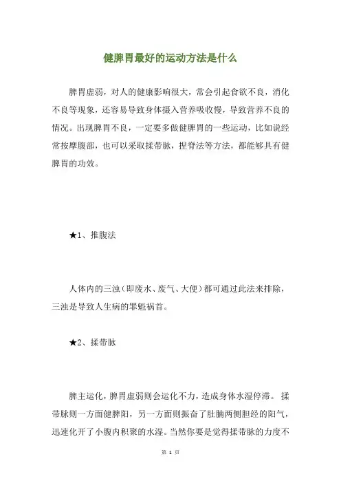 健脾胃最好的运动方法是什么