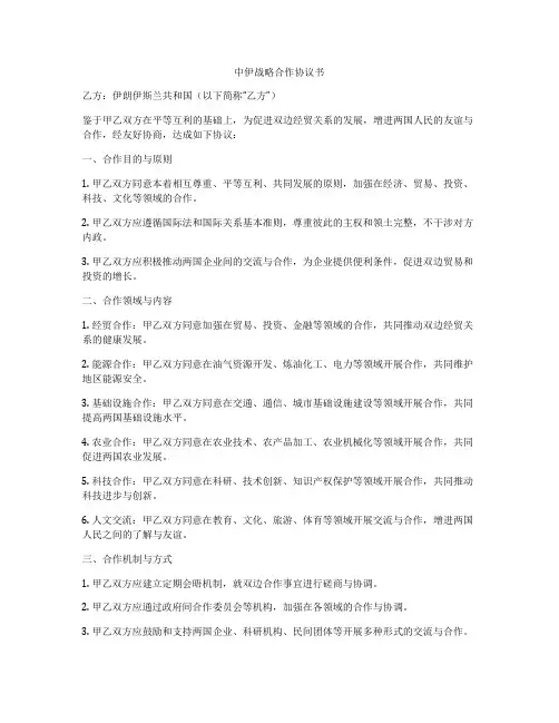 中伊战略合作协议书